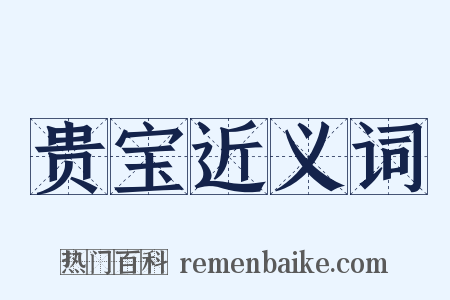 贵宝近义词是什么意思的图片